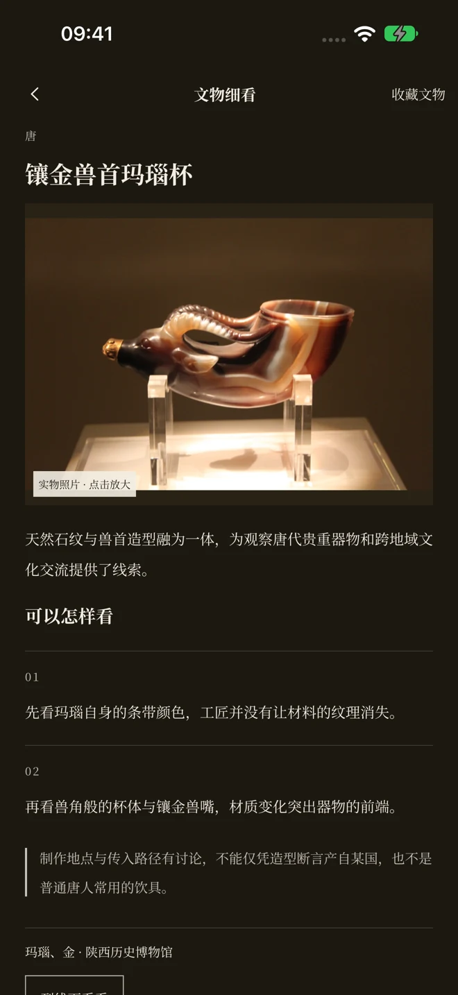 App 文物详情：镶金兽首玛瑙杯的实物照片、观察提示和资料来源