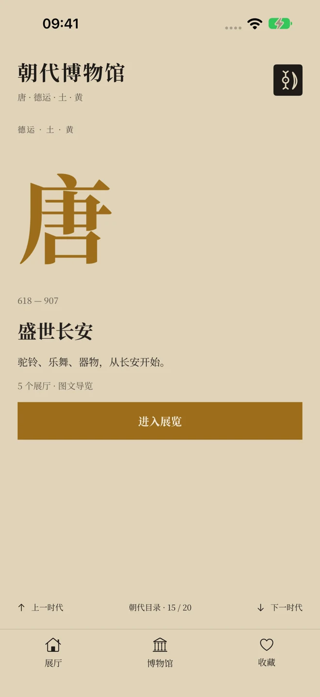 App 首页：唐代展馆，可上下切换时代并进入展馆
